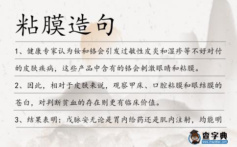 粘膜造句