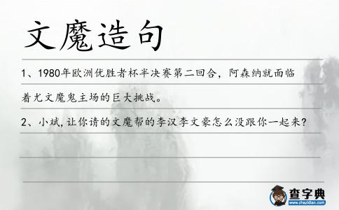 文魔造句