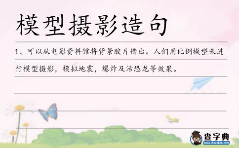 模型攝影造句