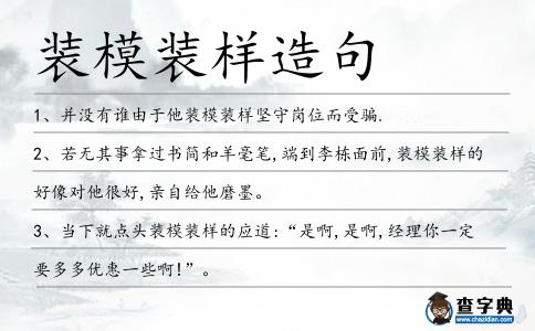 裝模裝樣造句