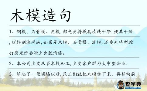 木模造句