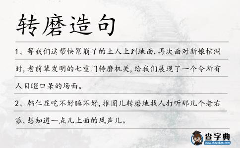 轉磨造句