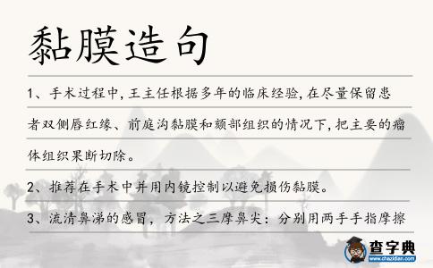 黏膜造句