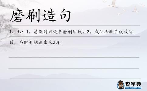 磨刷造句