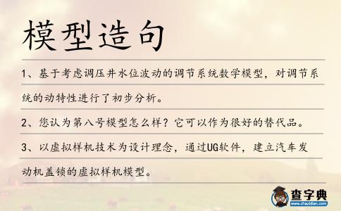 模型造句