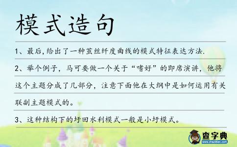 模式造句