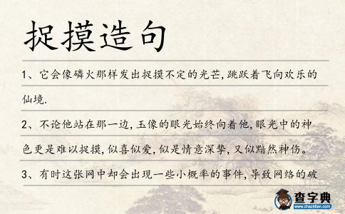 捉摸造句