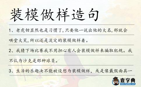 裝模做樣造句