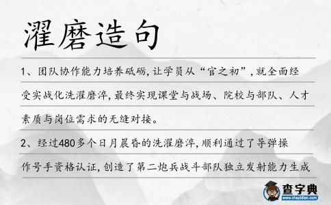 濯磨造句
