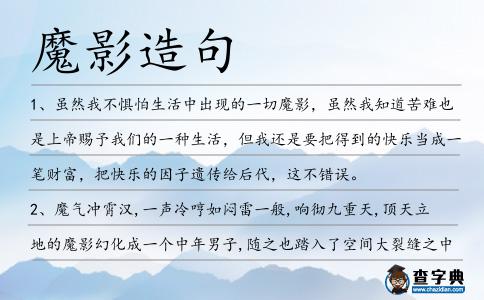 魔影造句
