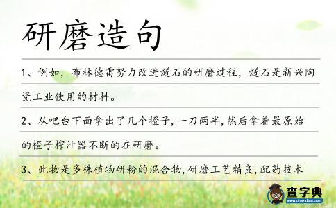 研磨造句