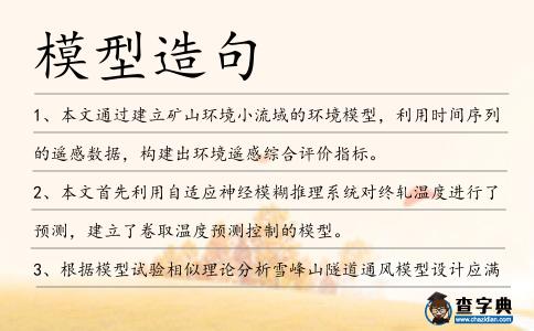 模型造句