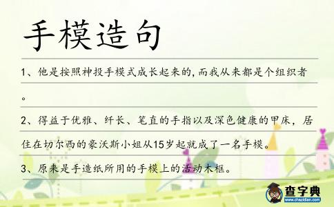 手模造句