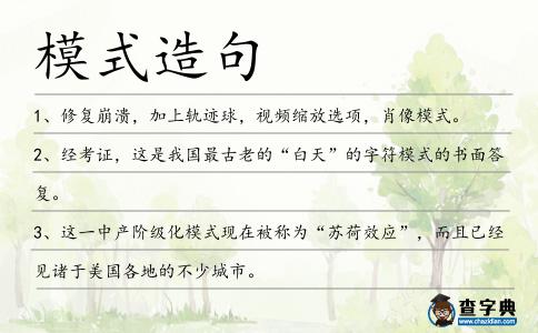 模式造句