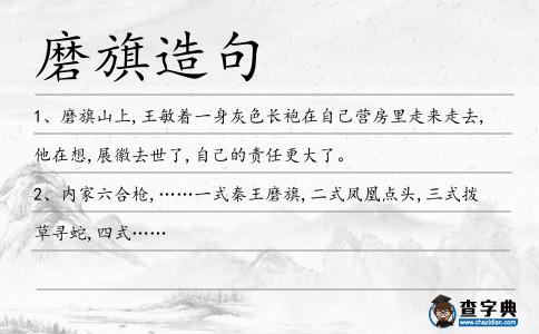 磨旗造句