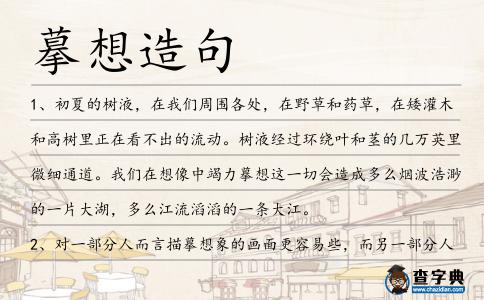 摹想造句