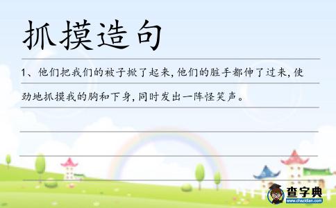 抓摸造句