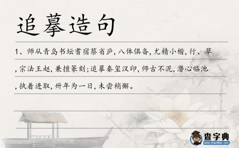 追摹造句