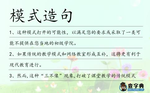 模式造句