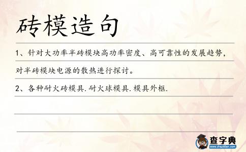 磚模造句
