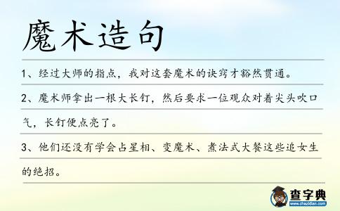 魔術(shù)造句