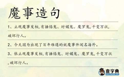 魔事造句