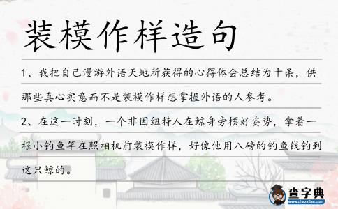 裝模作樣造句