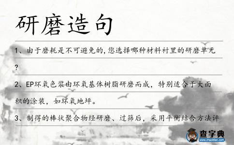 研磨造句