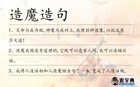 造魔造句