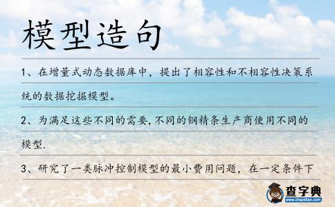 模型造句