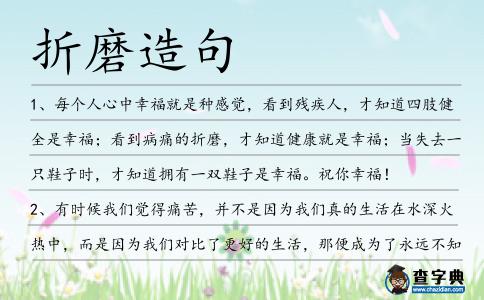 折磨造句