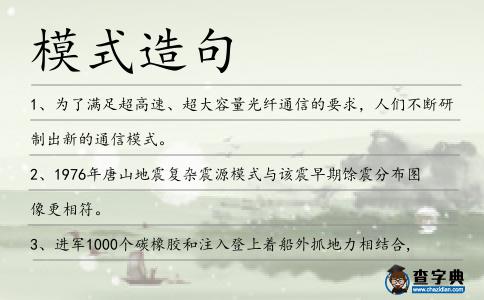 模式造句