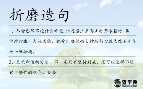 折磨造句