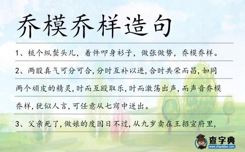 喬模喬樣造句