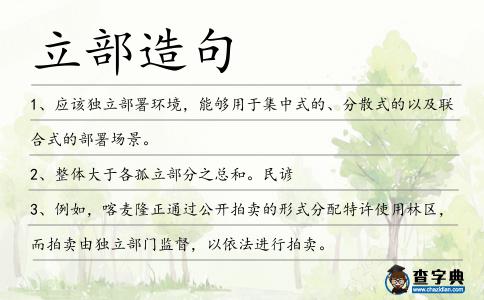 立部造句
