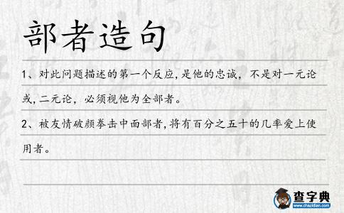部者造句