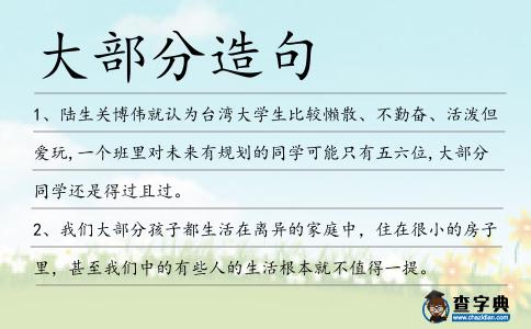 大部分造句