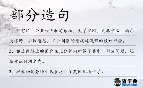 部分造句