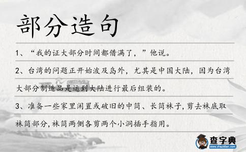部分造句