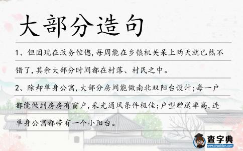 大部分造句