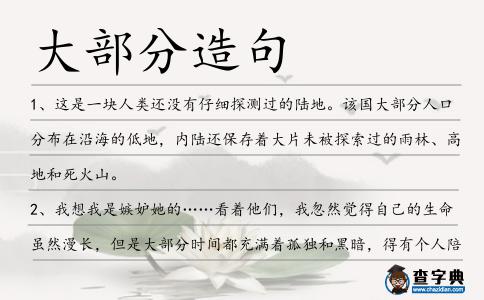 大部分造句