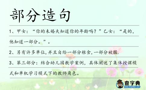 部分造句
