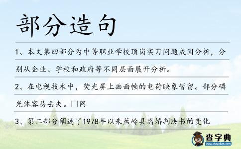 部分造句