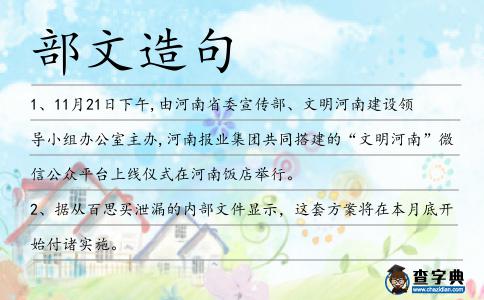 部文造句