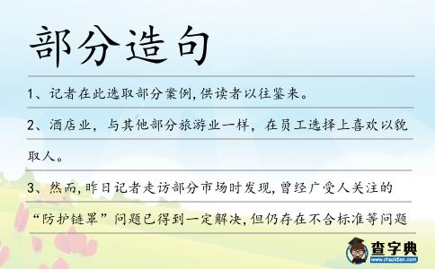 部分造句