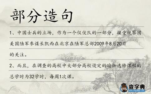 部分造句