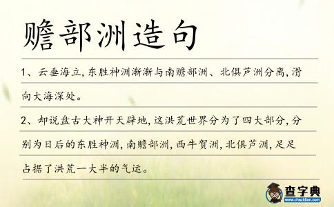 贍部洲造句