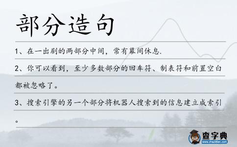 部分造句