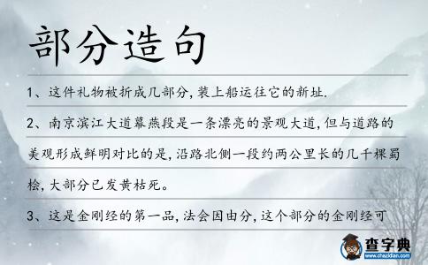 部分造句