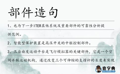 部件造句